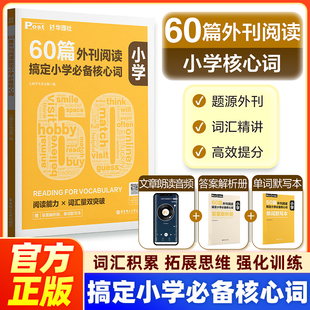 华东理工大学出版 华理社SSP时文英语阅读高分词汇双突破 社四五六年级中小学生适用 60篇外刊阅读搞定小学必备核心词 官方正版