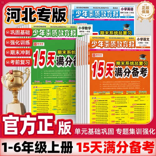 【河北专用】官方正版15天满分备考期末系统总复习少年素质教育报一二三四五六年级上下册语文数学英语人教版冀教小学试卷新全优