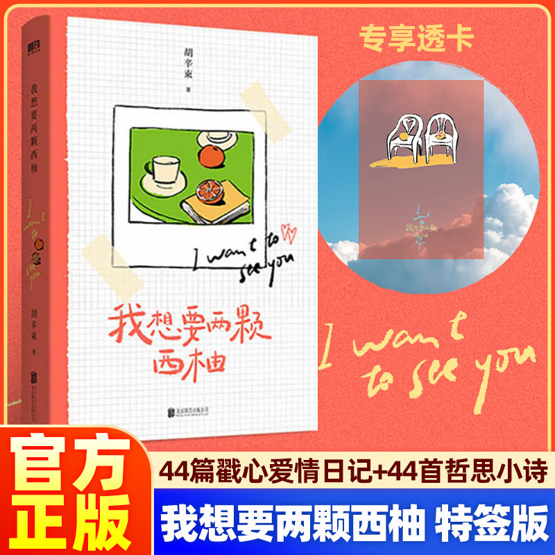 【专享透卡】我想要两颗西柚 胡辛束 全彩珍藏版44篇戳心爱情日记+44首哲思小诗当代爱情语法词典 送给所有你正在想的人的隐秘暗语