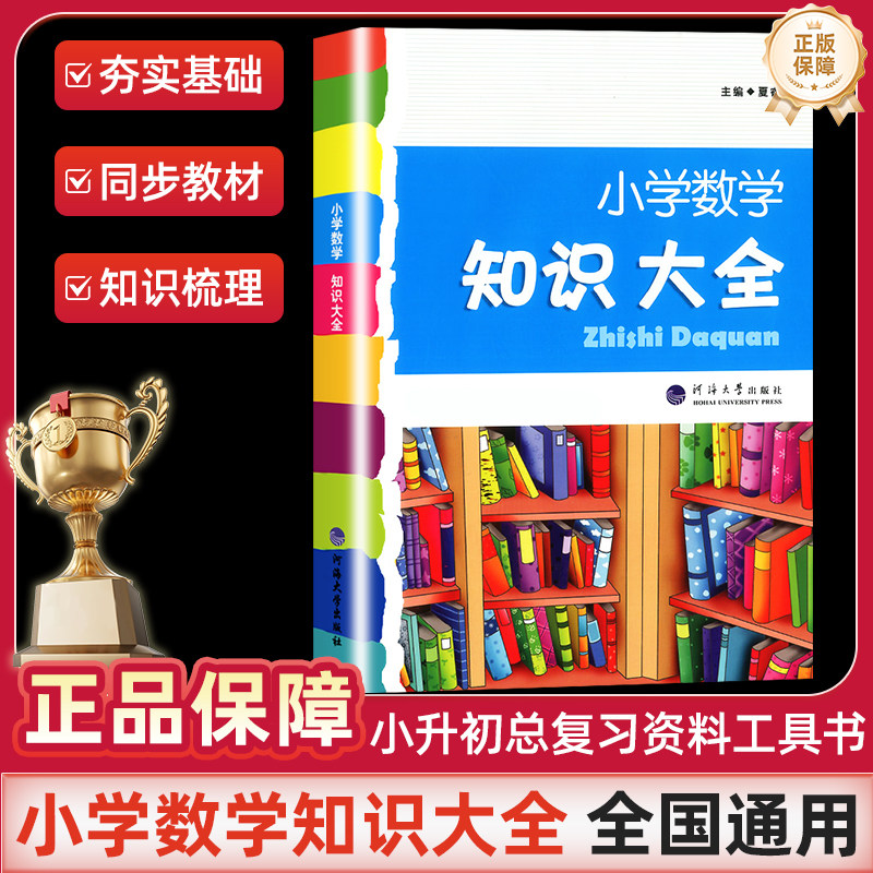 小学数学知识大全通用版 一二三四五六年级上下册全一册基础知识学习手册知识大集结训练工具书青少年小升初毕业总复习资料包小考