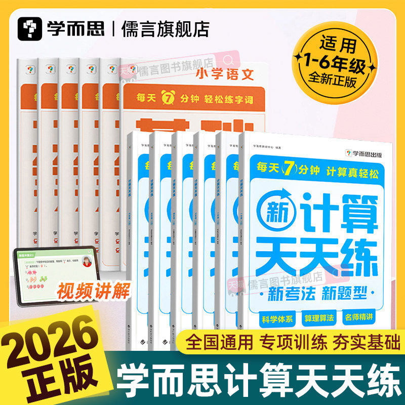 2026正版学而思计算天天练一二三四五六年级上册下册语文数学英语基础天天练通用版小学口算应用题口算单词书同步专项强化训练习册图片
