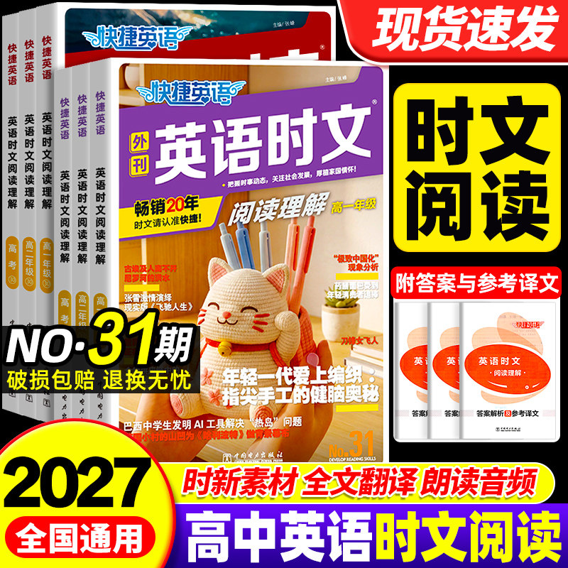 【31期!现货】高中快捷英语时文