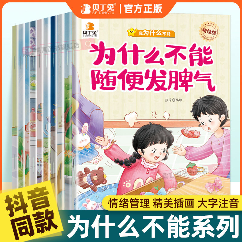 贝丁兔为什么不能拖拖拉拉全10册