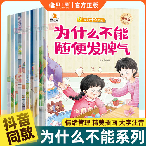 贝丁兔为什么不能拖拖拉拉全10册