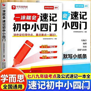 学而思一涂就会速记初中小四门涂色口诀导图速记必备初一初二初三小四门知识点速记大全生物地理历史道德与法治全国通用版教辅资料