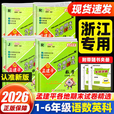 【团购优惠】孟建平各地期末试卷