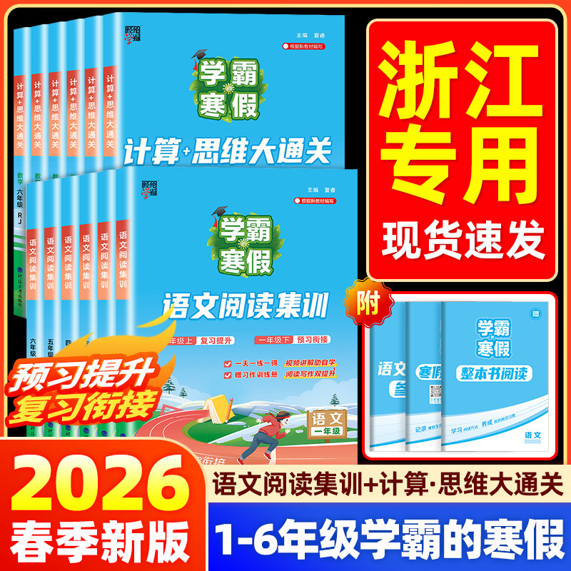 【杭州发货】26春学霸的寒假