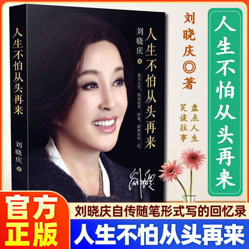 正版新书！刘晓庆自传随笔