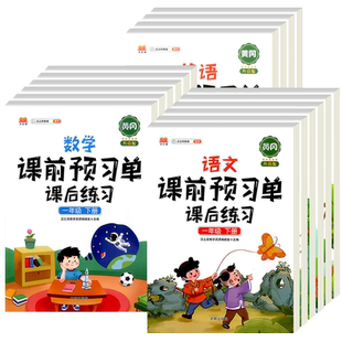 课前预习单课后练习小学一二三四五六年级上下册语文数学英语人教版小学生教材同步训练课本练习册天天练学霸课堂笔记汉知简