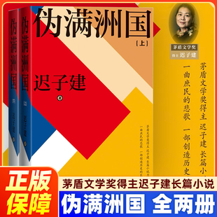 伪满洲国(上下全两册)迟子建 著 茅盾文学奖得主迟子建长篇小说力作额尔古纳河右岸作者 上百位人物众生群相人民文学出版社正版