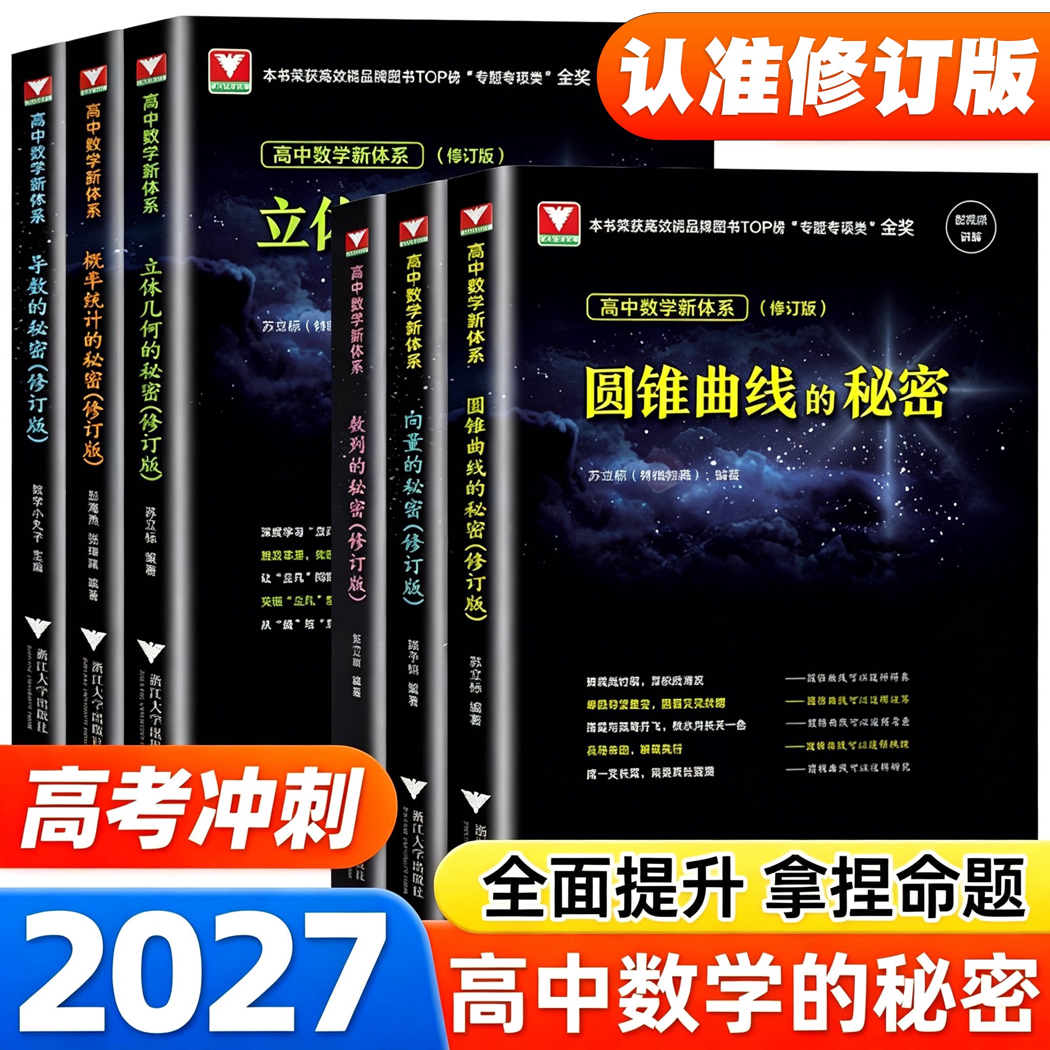 最新修订版2027浙大数学优辅新高考导数圆锥曲线的秘密立体几何数列向量概率统计的秘密新体系高一二三必刷题高中思想方法