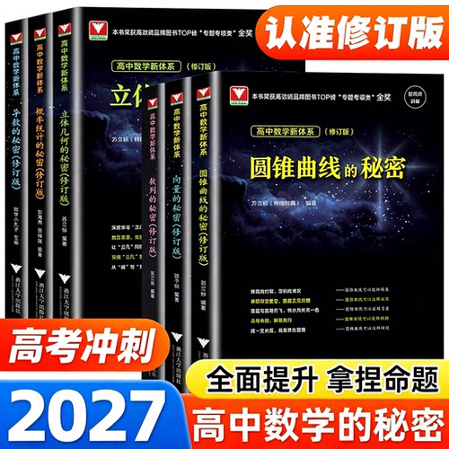 2027【修订版】高中数学秘密系列