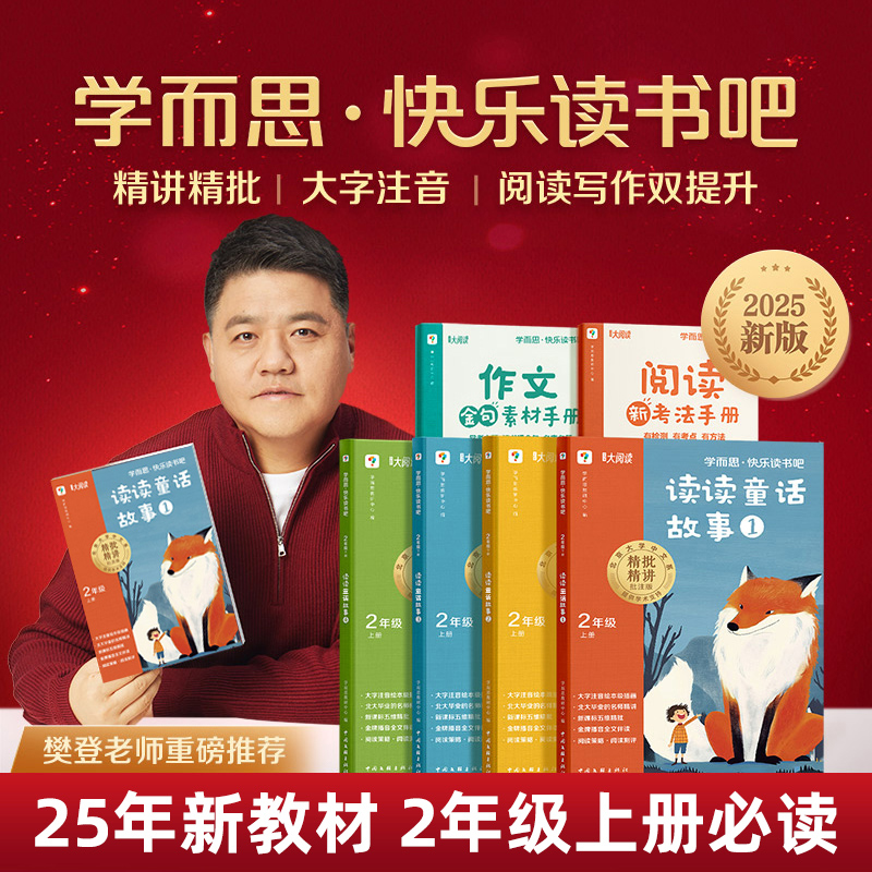 学而思快乐读书吧二年级上下册