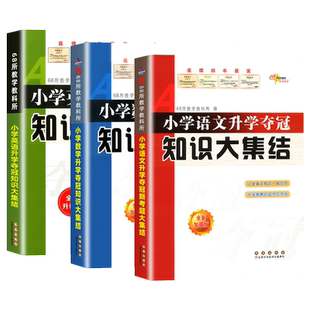 小学语文数学英语升学夺冠知识大集结全套3册 小升初知识大集结小升初专项训练复习资料知识大全小学升初中辅导资料书小考68所