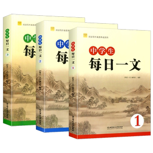 中学生每日一文123崔峦初中语文课外阅读同步阅读理解专项训练文言文训练题初一二三教材同步阅读789年级语文课外阅读作文素材书