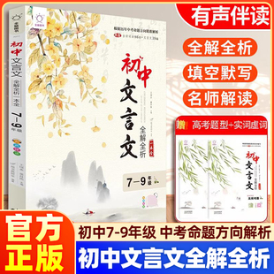 【全脑图书】2026新版初中文言文全解全析一本全初中生七八九年级含古诗词86首文言文39篇部编人教版古诗文初中文言文完全解读全解