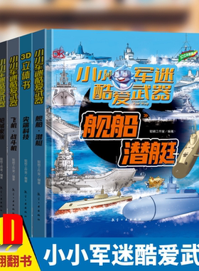 DK小小军迷酷爱武器系列儿童3D立体翻翻书全7册3-6-9岁科普坦克战车火箭导弹枪械家族尖端科技舰船潜艇飞机战斗机中国军事科普科技