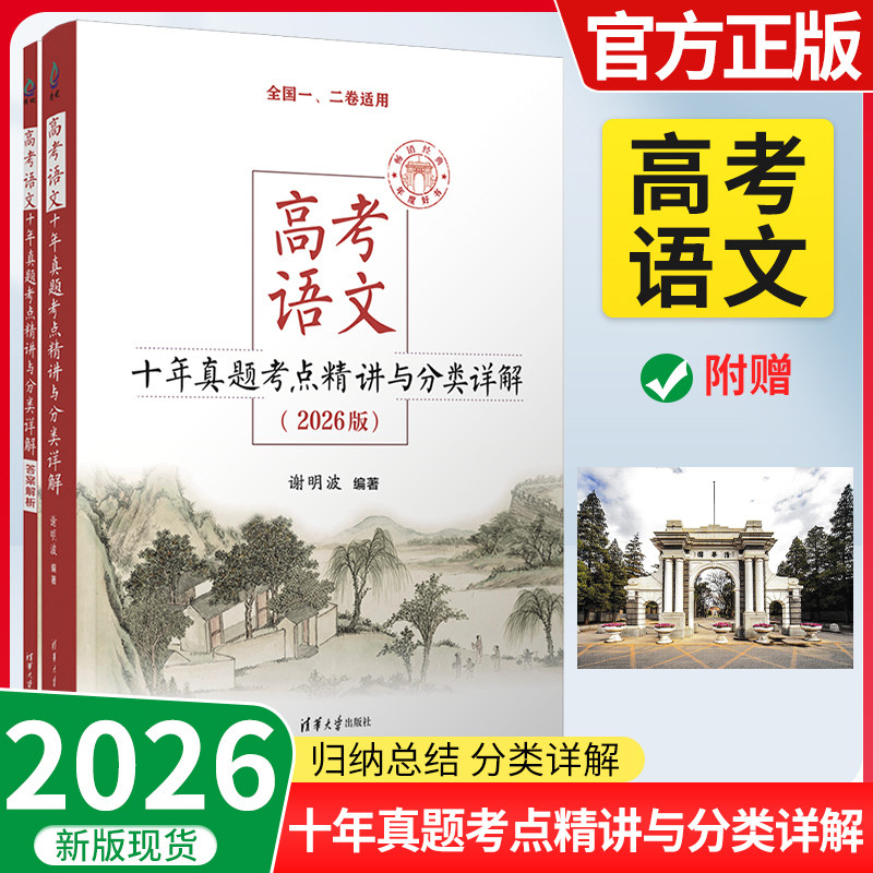 2026新版清华大学高考语文十年真题考点精讲与分类详解 全国卷新高考高中语文现代文古诗文写作复习资料书谢明波 清华大学出版社