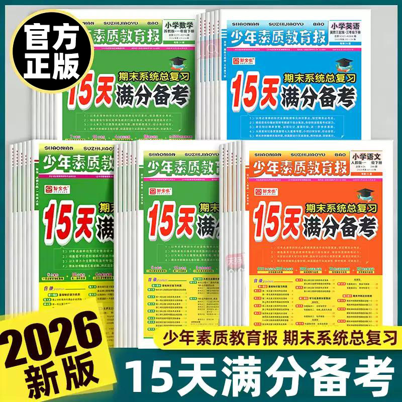 2026春新版15天满分备考期末系统总复习少年素质教育报一二三四五六年级上下册语文数学英语人教版北师大冀教十五天小学试卷新全优