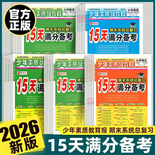 2026春新版15天满分备考期末系统总复习
