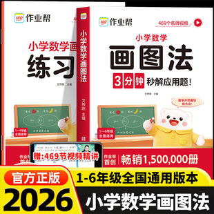 2026新版作业帮小学数学画图法攻克3分钟秒解应用题一年级二年级三年级四年级五年级六年级上册下册常考题型视频课程图解思维训练