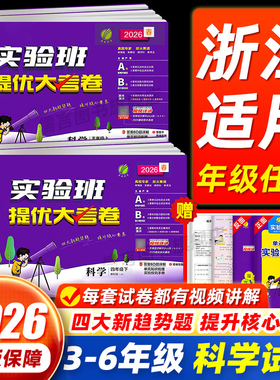 【浙江适用】2026版实验班提优大考卷三四五六年级上册科学教科版小学生教材同步训练学霸全优单元期末配套培优试卷测试卷全套