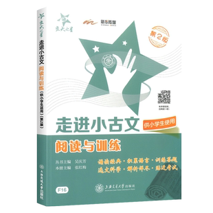 交大之星走进小古文阅读与训练小学文言文诵读与训练读本三四五六年级国学课外阅读提升书文言文阅读训练上海版走近小古文100课篇