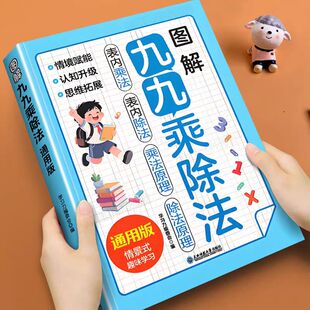 图解九九乘除法一本通小学数学思维乘除法口诀表内乘法除法竖式 计算混合运算专项练习题册二年级上册下册乘法口诀背诵神器教辅资料