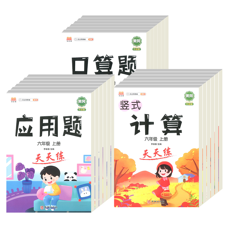 汉知简口算题卡天天练一二三四五六年级上册下册小学数学人教版竖式计算应用题思维同步专项训练习册口算速算大通关每日一练