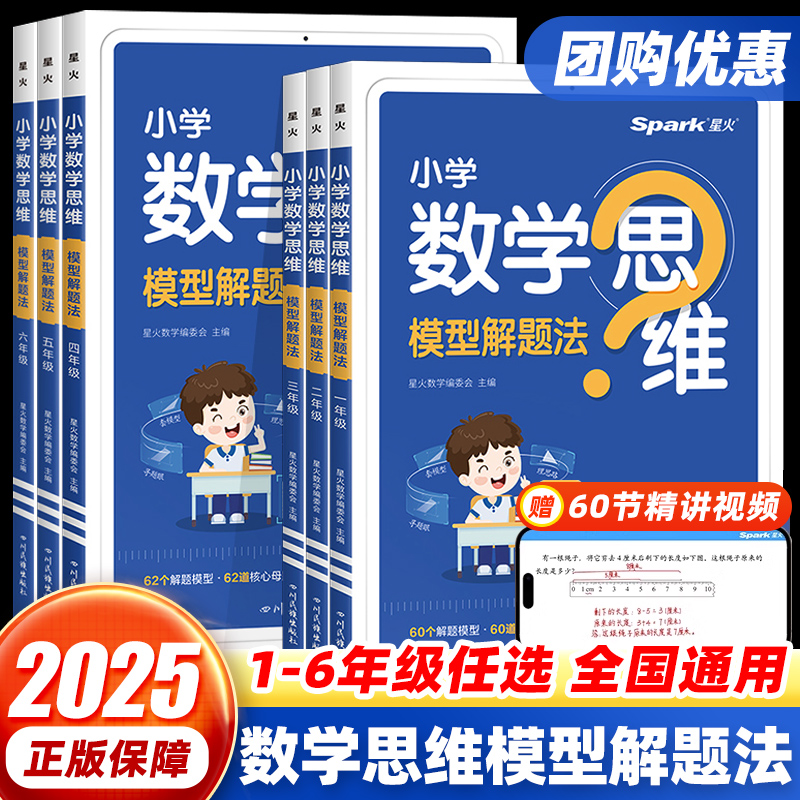 星火小学数学思维训练一二三四五六年级上下册数学思维训练题母题小学数学思维模型解题法举一反三奥数思维训练计算口算天天练习题