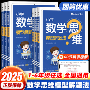 星火小学数学思维训练一二三四五六年级上下册数学思维训练题母题小学数学思维模型解题法举一反三奥数思维训练计算口算天天练习题