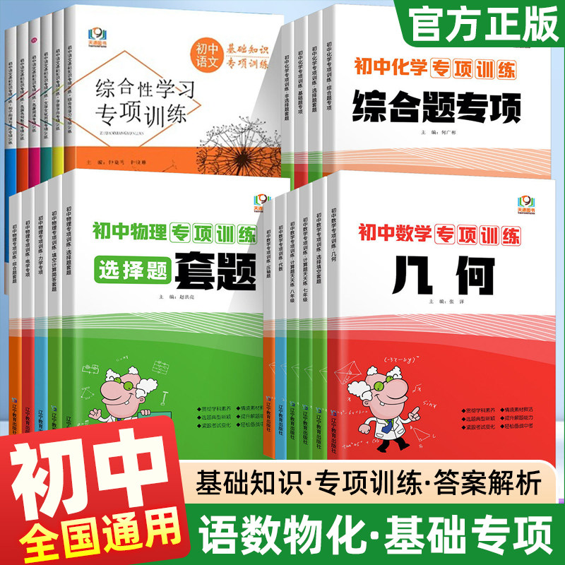 天源图书 初中语文基础知识专项训练 综合性学习文学文化常识名著阅读名篇名句默写词语运用字音字形病句句子衔接与排序物理电力学