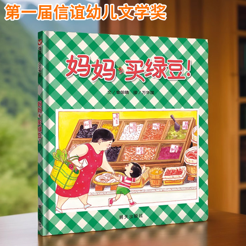 【满42元包邮】正版绘本妈妈买绿豆精装儿童故事书幼儿园1-3岁4-6图画宝宝亲子读物启蒙认知早教波西和皮普猜猜我有多爱你花婆婆BK