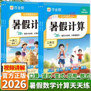 2026秋暑假作业帮暑假计算数学天天练