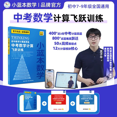 【抖音同款】小蓝本初中计算新思维中考数学计算飞跃训练七八九年级全国通用版初中专项初一初二初三真题教辅资料预算易错题练习册