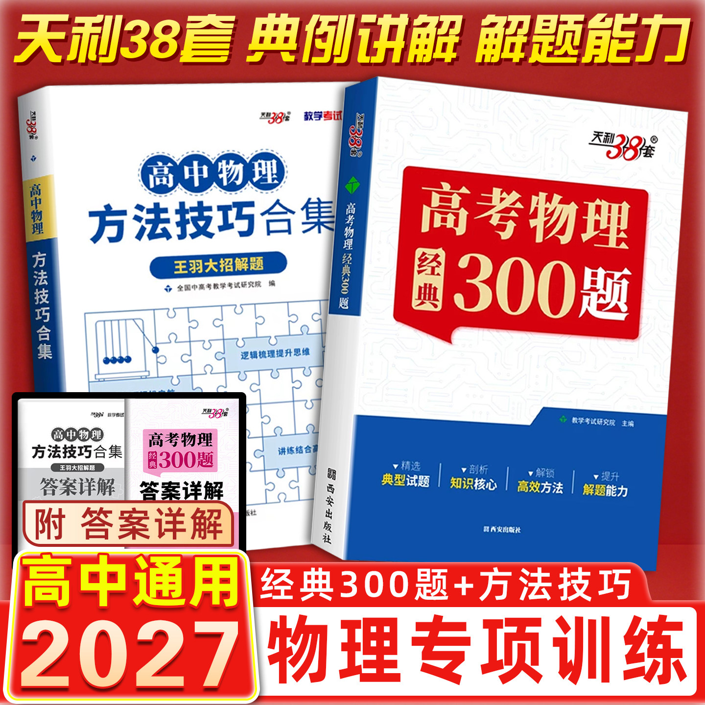 高考物理经典300题+大招解题方法技巧合集 王羽 专项训练母题真题详解答题模板高三一轮复习教辅资料笔记模型全解必修一二选择性