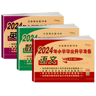 2026小学毕业升学准备小升初语文数学英语真题卷模拟人教部编版总复习卷测试卷全套小考六年级升初中训练重点中学招生精选68所名校
