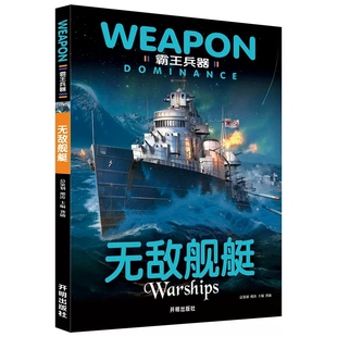 霸王兵器-无敌舰艇军事百科全书 儿童科普书籍小学生 械书坦克书十万个为什么 中国百科科普书籍 军事迷爱好者阅读科技科普书籍