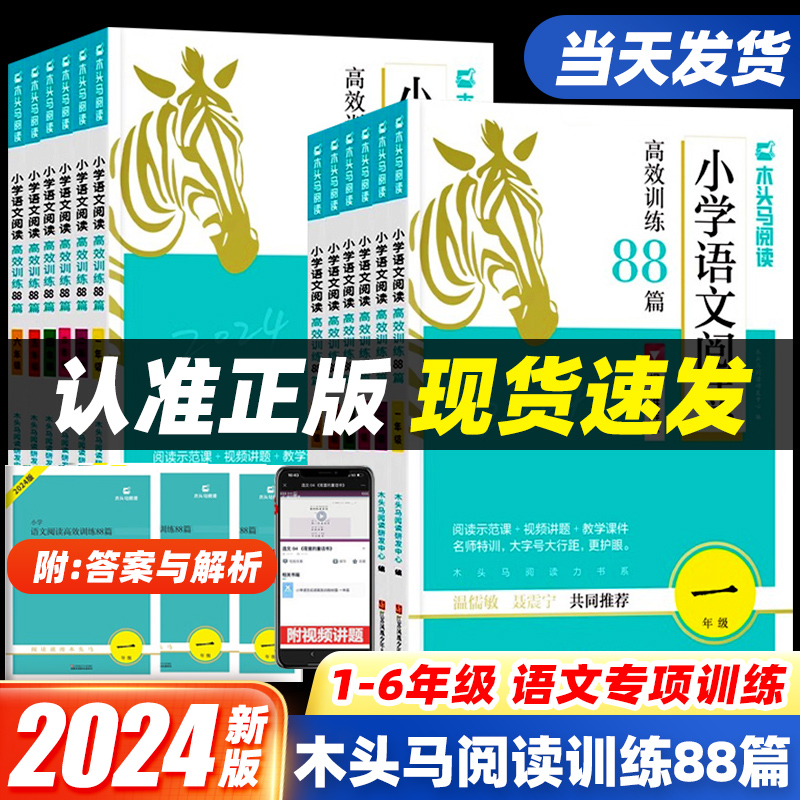 2024木头马小学语文阅读高效训练88篇一二三四五六年级小学生课外阅读力测评一百篇阅读理解专项书答题技巧阅读与写话辅导班文言文