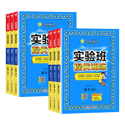 实验班提优训练1-6年级语文