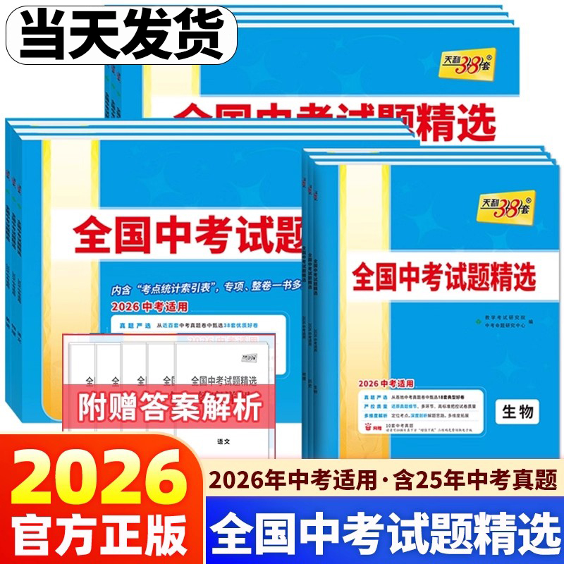 2026新版天利38套全国中考试题精选语文数学英语政治历史地理物理化学生物含25年中考真题汇编初三九年级试卷总复习资料书压轴题
