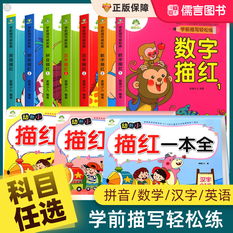 数字描红学前描写轻松练拼音汉字