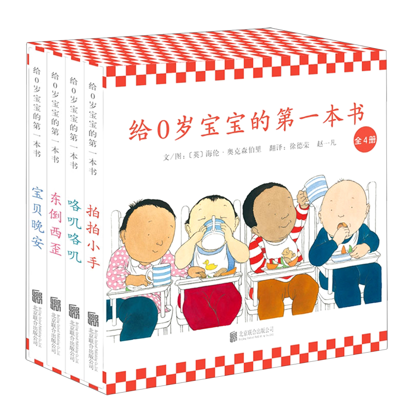 给0岁宝宝的第一本书(共4册)(精)