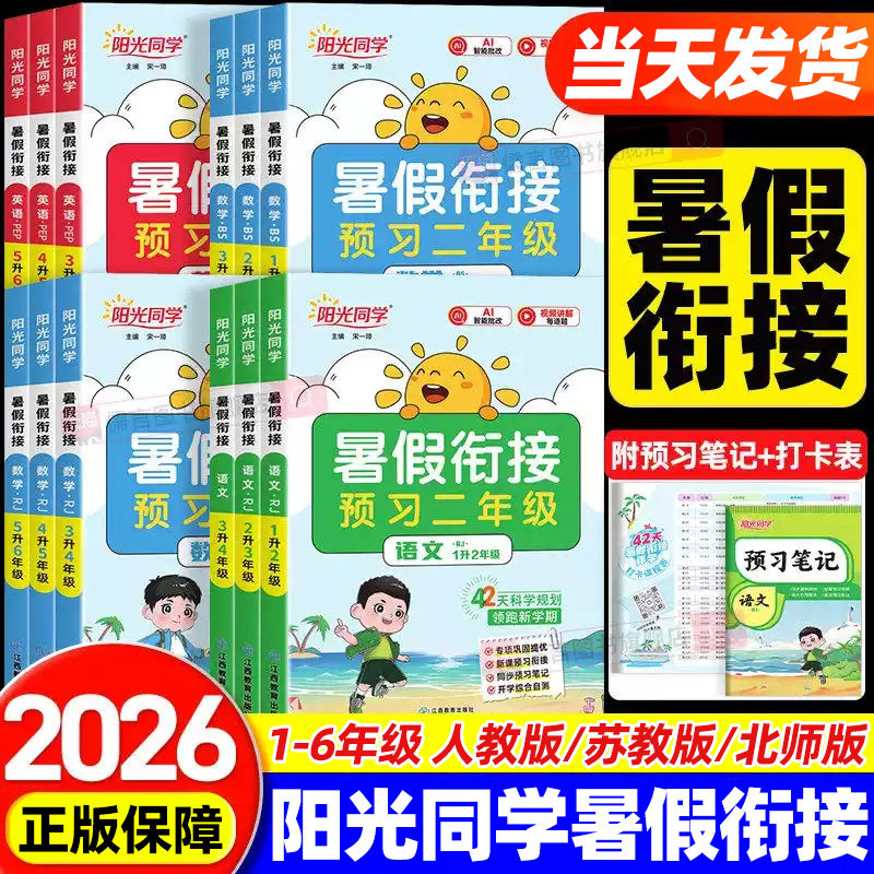 2026秋新版阳光同学暑假衔接作业人教版一年级升二年级升三四五六年级上册下册语文数学英语小学阅读口算计算练字帖预习复习一本通