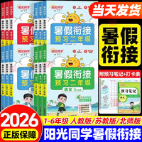 2026秋新版阳光同学暑假衔接作业人教版一年级升二年级升三四五六年级上册下册语文数学英语小学阅读口算计算练字帖预习复习一本通