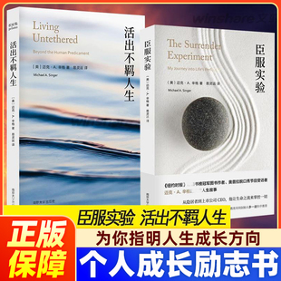 【正版】臣服实验+活出不羁人生 迈克·A.辛格 从隐居者到CEO的人生智慧与修养个人成长励志书 为你指明方向人生成长人生励志书籍