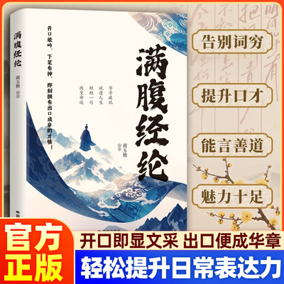 满腹经纶古语今说口才训练让你腹有诗书气 告别词穷提升口才能言善道