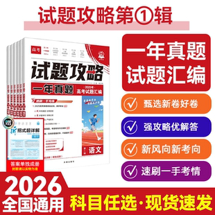 理想树2026高考试题攻略一年真题风标卷语文数学英语物理化学生物政治历史地理第一辑高考必刷卷高考试题汇编全国真题卷高三复习书