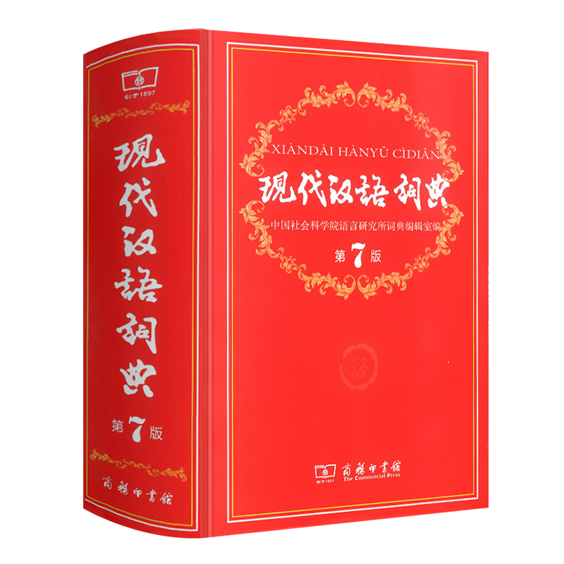现代汉语词典新版商务印书馆
