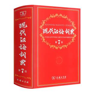 现代汉语词典第7版新版新华字典商务印书馆第七版小学初中高中学生工具书正版2021年新编新华书店汉语成语大辞典第8八版精装辞典